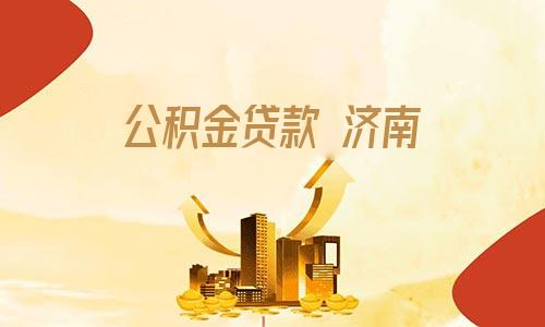 廈門(mén)住房公積金裝修貸款_廈門(mén)公積金裝修貸款_公積金廈門(mén)裝修貸款能貸多少