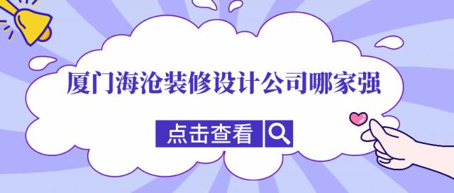 廈門海滄裝修設計公司哪家強，海滄口碑裝修公司推薦