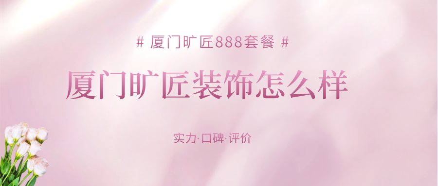 廈門十大家裝公司_廈門十強裝修公司_家裝公司前十強廈門