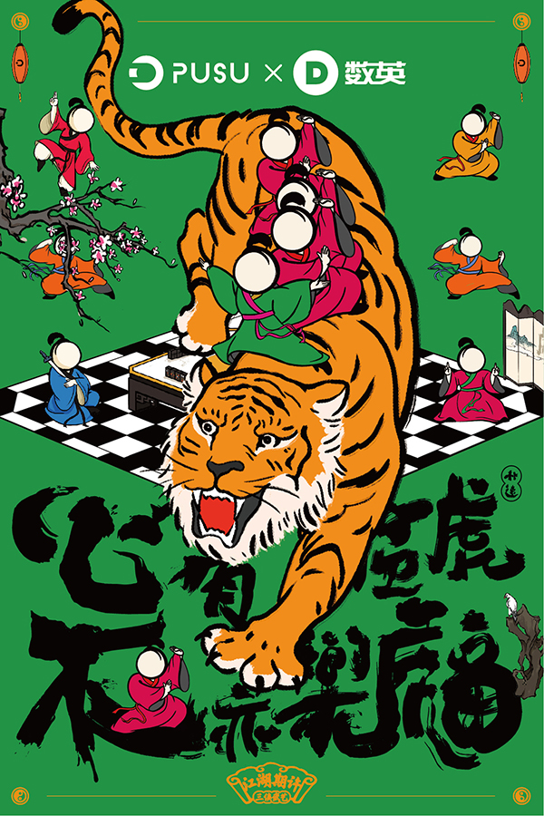 PUSU 上海-與虎同樂(lè)版-2.jpg