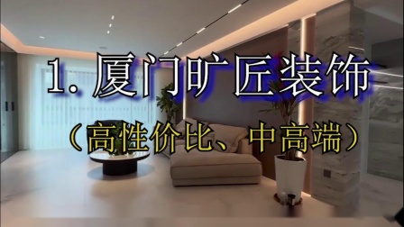 廈門裝修報(bào)價如何計(jì)算_廈門裝修多少錢一平方_裝修報(bào)價 廈門