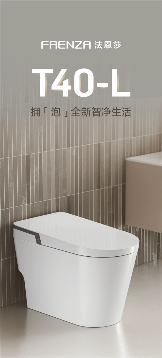 法恩莎T40-L全新上市，擁「泡」智凈新時(shí)代