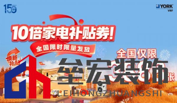 秋風(fēng)送爽、美好家裝正當(dāng)時！約克VRF中央空調(diào)雙節(jié)鉅惠來襲