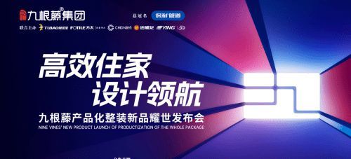“高效整裝運(yùn)營(yíng)，鑄就盈利之路”九根藤產(chǎn)品化整裝新品發(fā)布會(huì)革新創(chuàng)界