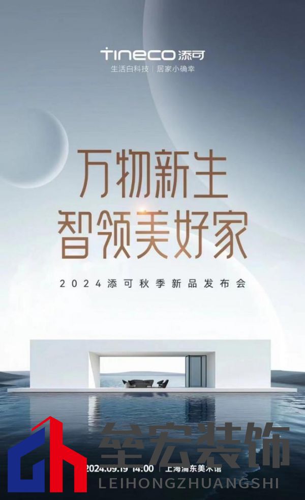 萬物新生，智領(lǐng)美好家：2024添可新品發(fā)布會，洞見家居空間的情感美學(xué)