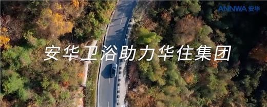 安華衛(wèi)浴：工程項目信賴質(zhì)實力彰顯