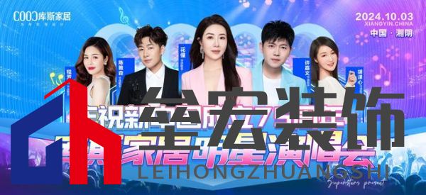 直播看明星，一元帶走全屋家具！10月3日庫斯家居喜迎國慶，明星演唱會即將震撼啟幕