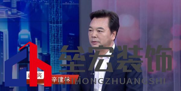 “中國裝飾”董事長辛建林：創(chuàng)新驅(qū)動(dòng)發(fā)展，領(lǐng)航裝飾藝術(shù)新篇章