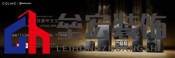 將前瞻科技融入豪華基因！COLMO聯(lián)合上海海思創(chuàng)新推出首套星閃人感家電