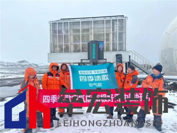 對(duì)話中國(guó)南極中山站站長(zhǎng)劉建軍：在南極，空氣能熱泵真的好用嗎？