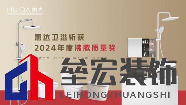 2024沸騰質(zhì)量獎9項大獎，惠達衛(wèi)浴品質(zhì)實力的最佳注腳！