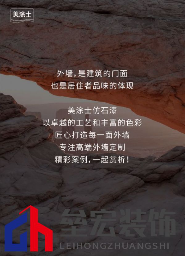 外墻裝修靈感 | 美涂士仿石漆這三套別墅讓業(yè)主眼前一亮！