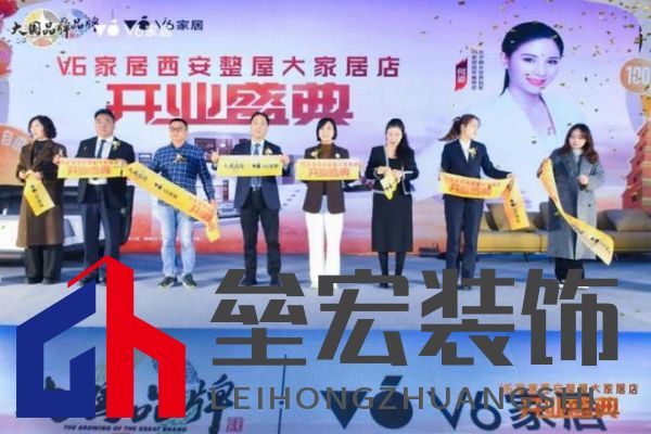 V6家居西安整屋大家居店開業(yè)，以大師設計引領時尚生活方式