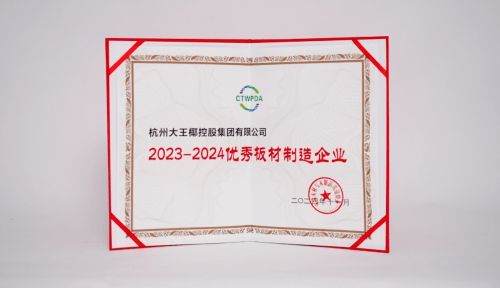 2024板材與家居品牌創(chuàng)新研討會舉行 大王椰榮獲多項行業(yè)優(yōu)秀稱號