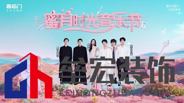 蜜月喜臨門第十季，打造幸福家居生活新范式，共赴蜜月時(shí)光