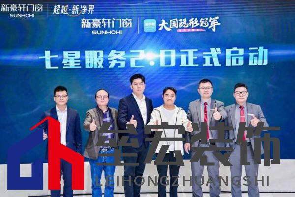 超越新「凈」界！新豪軒門窗七星服務(wù)2.0暨美學(xué)新品發(fā)布會圓滿舉行