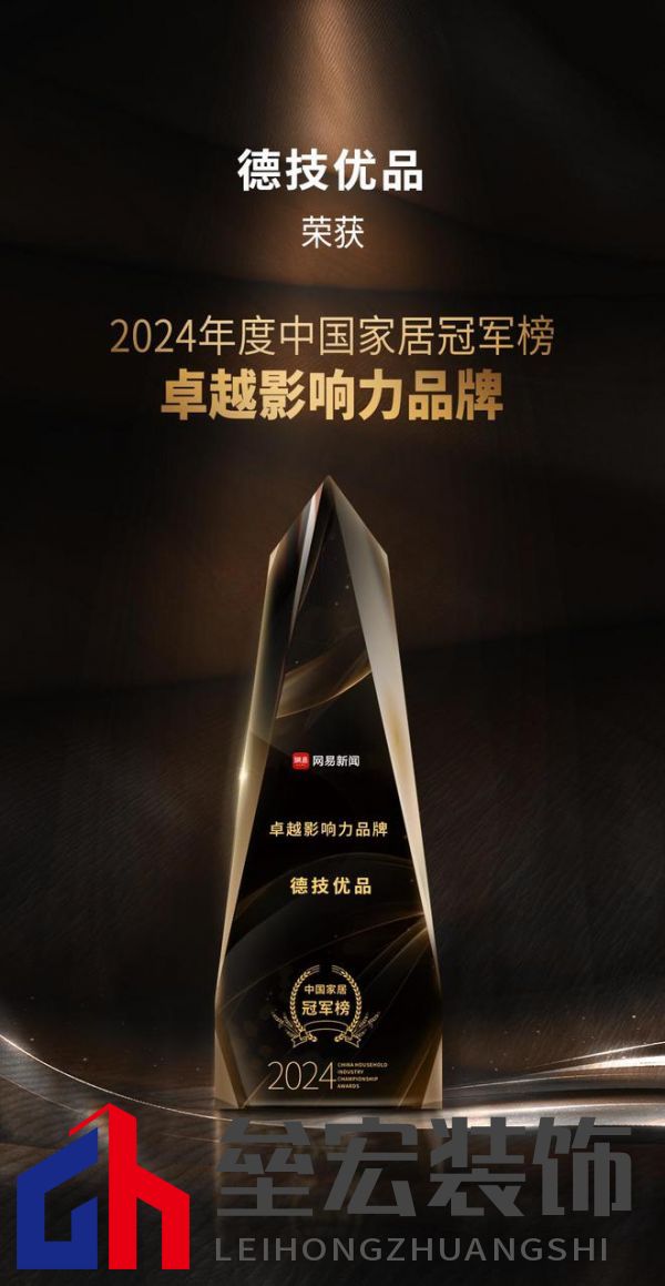 2024年度中國家居冠軍榜重磅揭幕，德技優(yōu)品門窗榮獲三大獎(jiǎng)項(xiàng)！