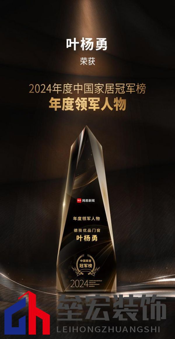 2024年度中國家居冠軍榜重磅揭幕，德技優(yōu)品門窗榮獲三大獎(jiǎng)項(xiàng)！