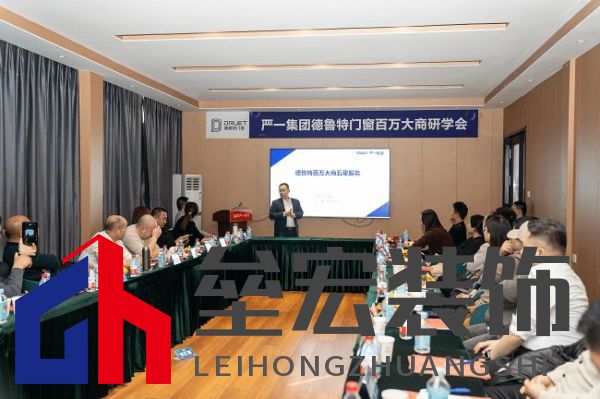 嚴一集團德魯特門窗百萬大商研學會圓滿落幕