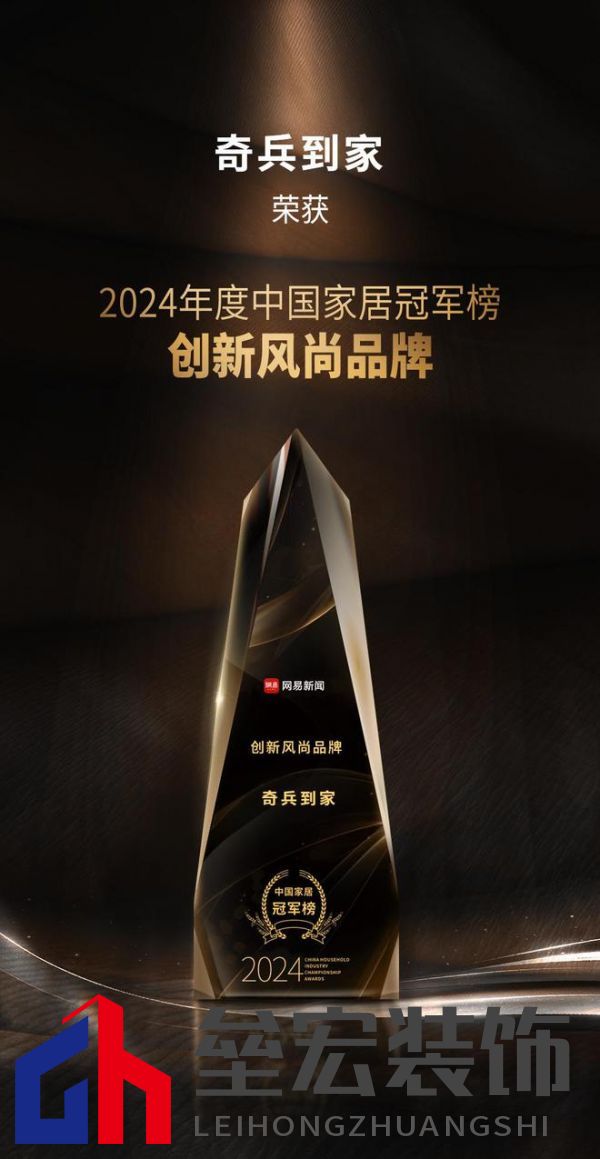 奇兵到家榮獲網(wǎng)易2024年度家居冠軍榜“創(chuàng)新風(fēng)尚品牌”獎(jiǎng)，8年老平臺(tái)，權(quán)威媒體認(rèn)可！