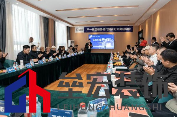 嚴一集團德魯特門窗百萬大商研學會圓滿落幕