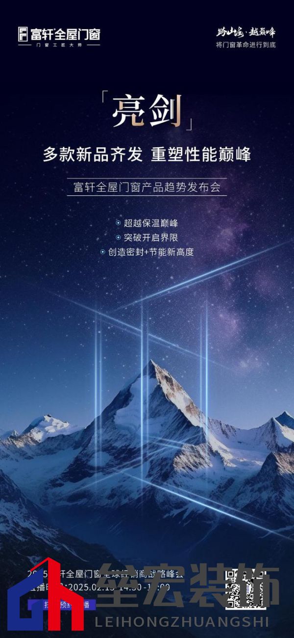 跨山海 ? 越巔峰——2025年度富軒全屋門窗全球經(jīng)銷商戰(zhàn)略峰會重磅來襲，即將打響門窗革命第一槍