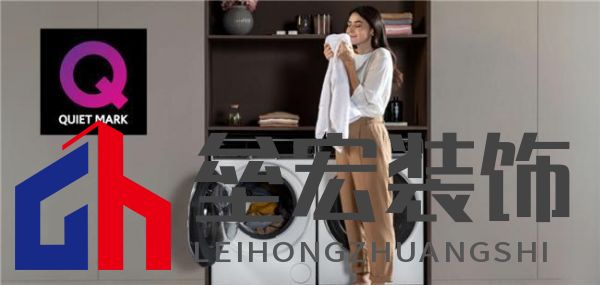 獲英國洗衣機(jī)靜音認(rèn)證有多難？僅一家中企過關(guān)