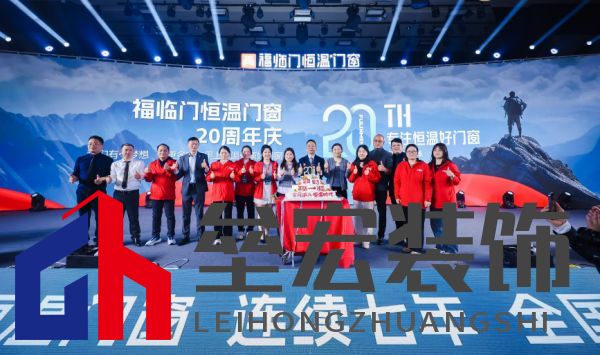 福臨門恒溫門窗20周年戰(zhàn)略升級 發(fā)布新品領(lǐng)航“全民恒溫時代”