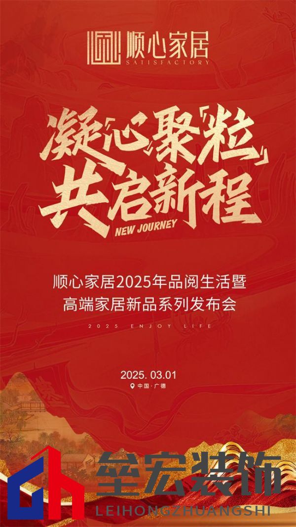 順心家居2025新品發(fā)布會圓滿成功，高端“見微”系列驚艷亮相
