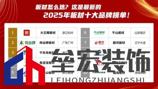 板材怎么選？這是2025年板材十大品牌榜單！