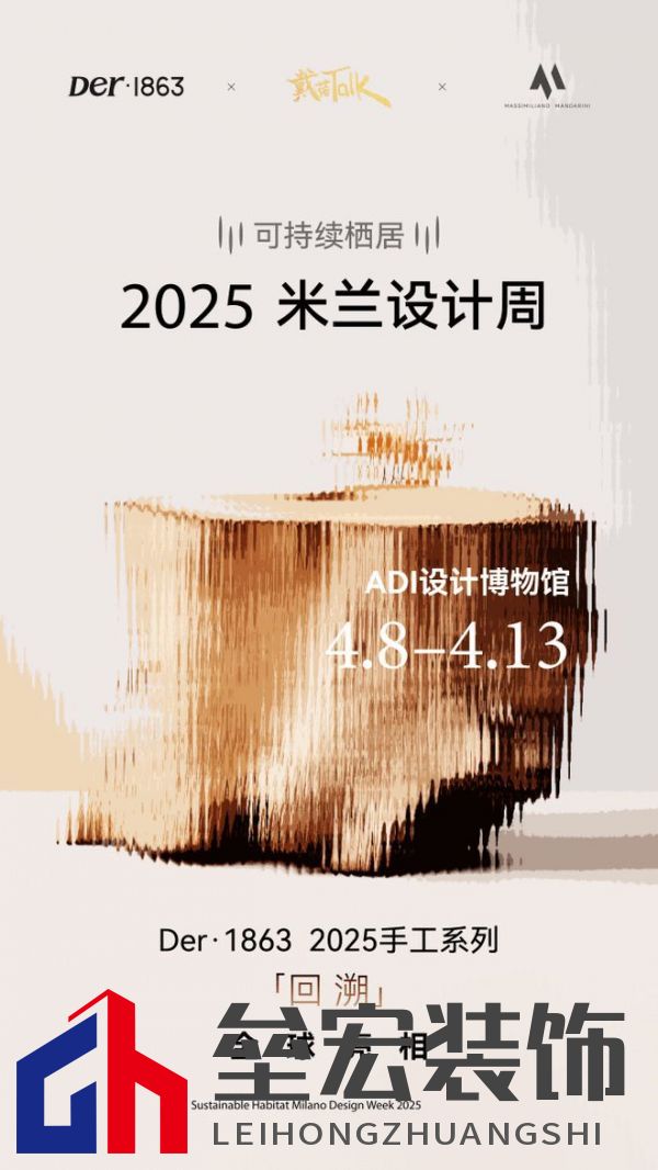 以木抵心，成就自然 ——Der·1863受邀參展2025米蘭設計周