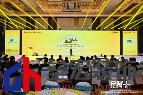 魯麗木業(yè)總冠名“定制+”——2025行業(yè)生態(tài)趨勢發(fā)展大會暨廣東省定制家居協(xié)會、廣東衣柜行業(yè)協(xié)會年會成功召開 