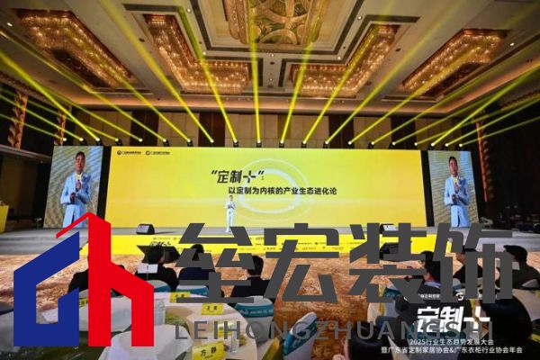 魯麗木業(yè)總冠名“定制+”——2025行業(yè)生態(tài)趨勢發(fā)展大會暨廣東省定制家居協(xié)會、廣東衣柜行業(yè)協(xié)會年會成功召開 