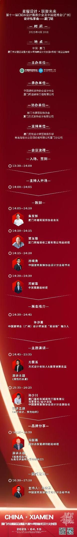 【星耀設(shè)計(jì) · 聯(lián)聚未來】第十一屆CBDA設(shè)計(jì)展推介會(huì)及中國建博會(huì)（廣州）設(shè)計(jì)私享會(huì)-廈門站即將啟動(dòng)