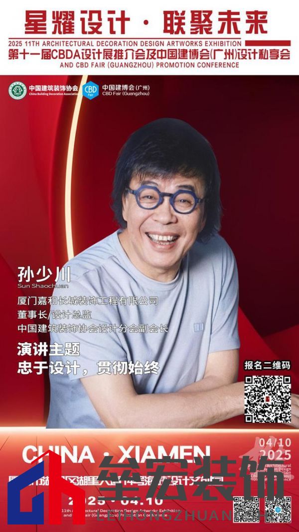 【星耀設(shè)計(jì) · 聯(lián)聚未來】第十一屆CBDA設(shè)計(jì)展推介會(huì)及中國建博會(huì)（廣州）設(shè)計(jì)私享會(huì)-廈門站即將啟動(dòng)