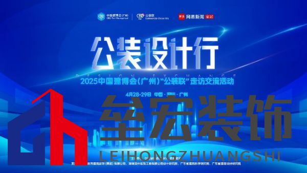 探訪廣深TOP設(shè)計(jì)院，公裝設(shè)計(jì)行2025中國建博會(huì)（廣州）“公裝聯(lián)”走訪交流活動(dòng)重磅來襲