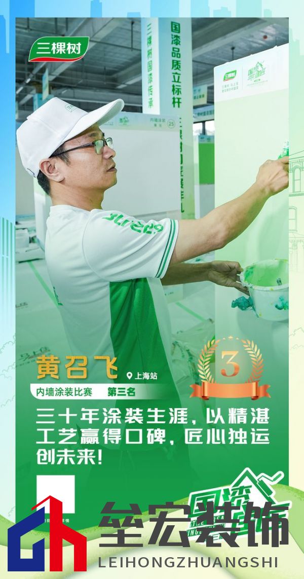 三棵樹2025“國漆國匠”大賽上海站內(nèi)墻涂裝銅牌匠人黃召飛：三十年匠心筑就行業(yè)標桿，以規(guī)范守護品質(zhì)底線