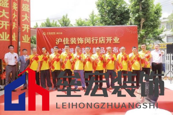 滬佳裝飾閔行店盛大開業(yè)，“海派精裝”新品閃耀登場