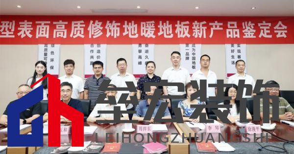 國際先進(jìn)！久盛“新型表面高質(zhì)修飾地暖地板”順利通過