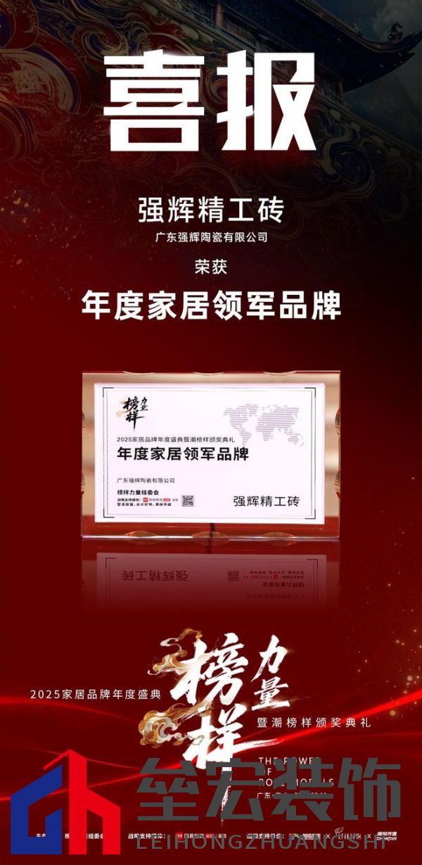 榜樣力量 | 強(qiáng)輝精工瓷磚斬獲2025年度家居領(lǐng)軍品牌！